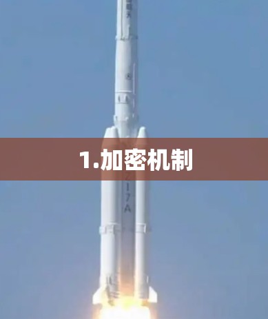 1.加密机制 1.加密机制