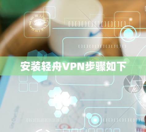 安装轻舟VPN步骤如下 安装轻舟VPN步骤如下