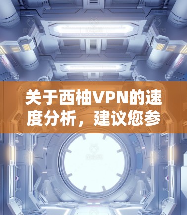 关于西柚VPN的速度分析,建议您参考以下步骤和信息来源,以获得全面的了解 关于西柚VPN的速度分析,建议您参考以下步骤和信息来源,以获得全面的了解