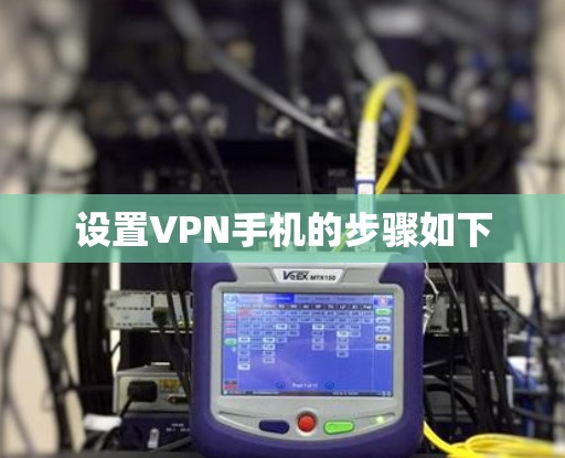 设置VPN手机的步骤如下 设置VPN手机的步骤如下