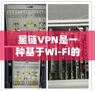 星链VPN是一种基于Wi-Fi的网络服务，旨在提供加密、fast、and reliable internet access.使用星链VPN的方法和操作步骤如下
