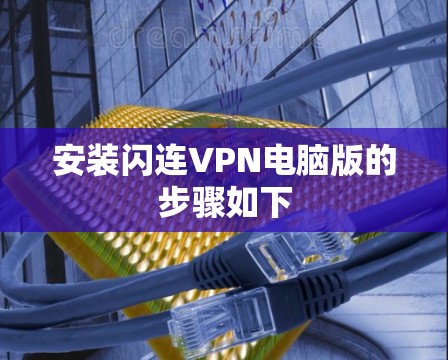 安装闪连VPN电脑版的步骤如下