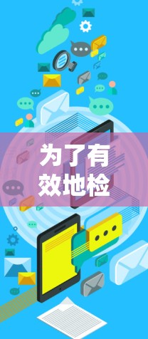 为了有效地检测和解决轻舟VPN的连接问题，可以按照以下步骤进行