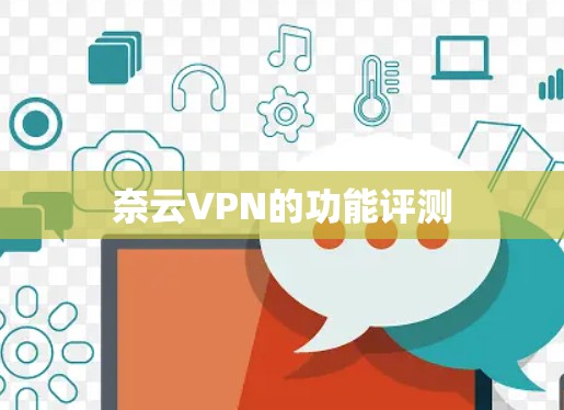 奈云VPN的功能评测 奈云VPN的功能评测