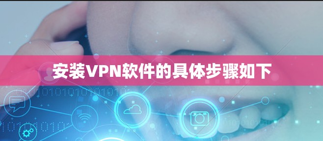 安装VPN软件的具体步骤如下