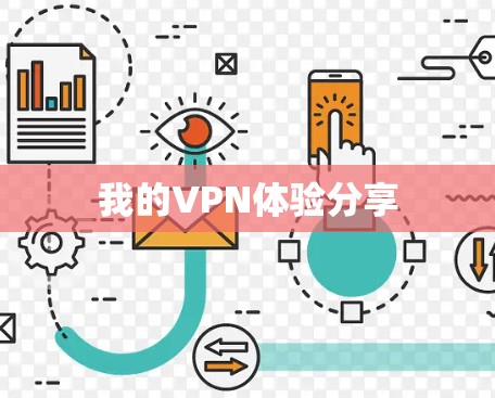 我的VPN体验分享 我的VPN体验分享