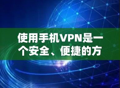 使用手机VPN是一个安全、便捷的方法来传输数据,但使用过程中需要谨慎处理,确保数据的安全和隐私。以下是详细的步骤指南 使用手机VPN是一个安全、便捷的方法来传输数据,但使用过程中需要谨慎处理,确保数据的安全和隐私。以下是详细的步骤指南