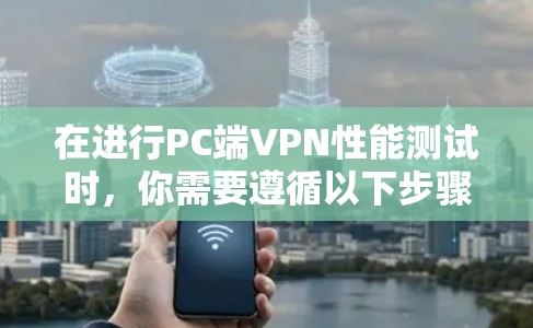 在进行PC端VPN性能测试时,你需要遵循以下步骤和注意事项,以确保测试结果准确且有效。以下是一个详细的指南 在进行PC端VPN性能测试时,你需要遵循以下步骤和注意事项,以确保测试结果准确且有效。以下是一个详细的指南