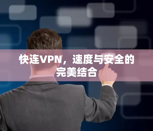快连VPN，速度与安全的完美结合