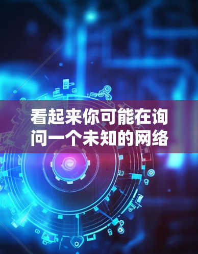 看起来你可能在询问一个未知的网络服务快喵VPN。如果是某个特定的VPN服务,或者你打错了名字,可能是想询问常见的VPN使用教程。例如,你可以使用以下步骤来使用常用的VPN服务 看起来你可能在询问一个未知的网络服务快喵VPN。如果是某个特定的VPN服务,或者你打错了名字,可能是想询问常见的VPN使用教程。例如,你可以使用以下步骤来使用常用的VPN服务