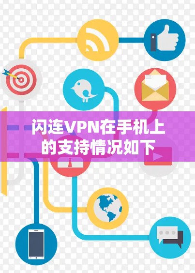闪连VPN在手机上的支持情况如下 闪连VPN在手机上的支持情况如下