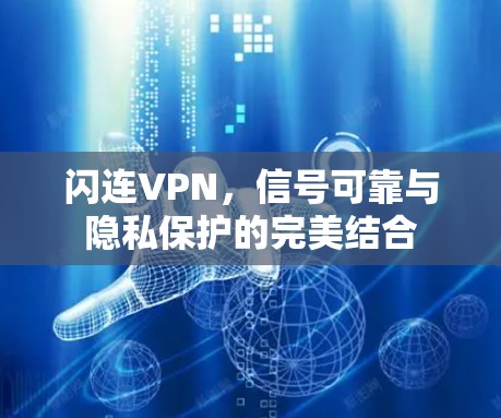 闪连VPN,信号可靠与隐私保护的完美结合 闪连VPN,信号可靠与隐私保护的完美结合