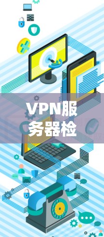 VPN服务器检测软件是用于检测入侵的VPN服务器、端口和IP地址的工具，确保网络安全。以下是对这些软件的详细介绍