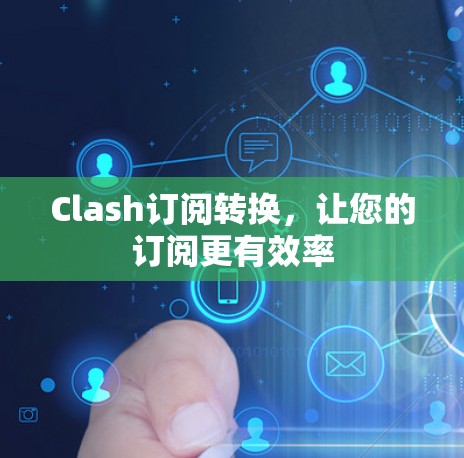 Clash订阅转换，让您的订阅更有效率