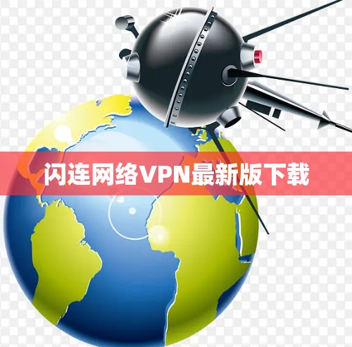 闪连网络VPN最新版下载