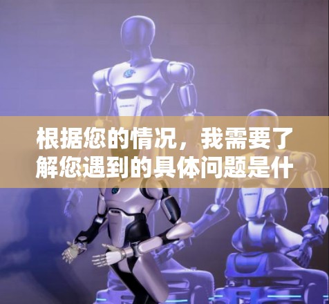 根据您的情况，我需要了解您遇到的具体问题是什么。以下是一些可能的解决步骤