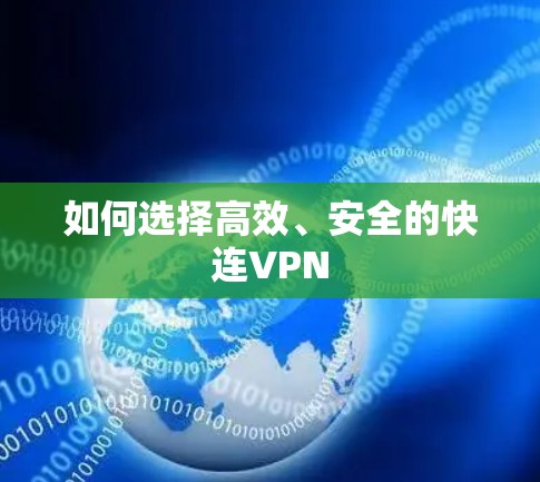 如何选择高效、安全的快连VPN 如何选择高效、安全的快连VPN