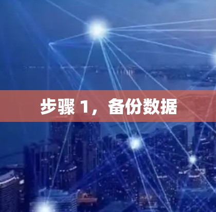 步骤 1,备份数据 步骤 1,备份数据