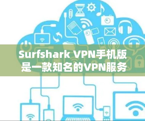 Surfshark VPN手机版 是一款知名的VPN服务,提供了一条简单易用的VPN连接方式。它通过使用基于Strict SSL/TLS的协议,确保了数据的安全性和隐私性 Surfshark VPN手机版 是一款知名的VPN服务,提供了一条简单易用的VPN连接方式。它通过使用基于Strict SSL/TLS的协议,确保了数据的安全性和隐私性