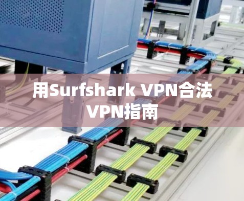 用Surfshark VPN合法VPN指南 用Surfshark VPN合法VPN指南