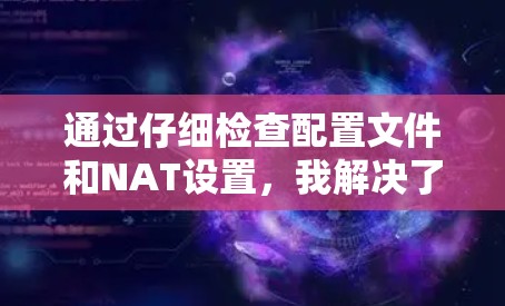 通过仔细检查配置文件和NAT设置,我解决了 astrill VPN电脑客户端连接缓慢的问题。以下是我的解决步骤 通过仔细检查配置文件和NAT设置,我解决了 astrill VPN电脑客户端连接缓慢的问题。以下是我的解决步骤