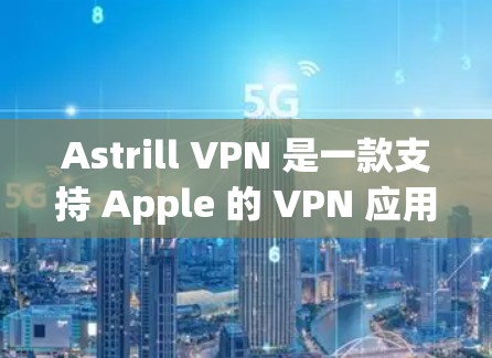 Astrill VPN 是一款支持 Apple 的 VPN 应用程序。如果你想在 Apple 设备上安装并使用 Astrill VPN,以下是一些步骤和信息 Astrill VPN 是一款支持 Apple 的 VPN 应用程序。如果你想在 Apple 设备上安装并使用 Astrill VPN,以下是一些步骤和信息