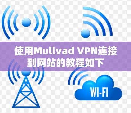 使用Mullvad VPN连接到网站的教程如下 使用Mullvad VPN连接到网站的教程如下