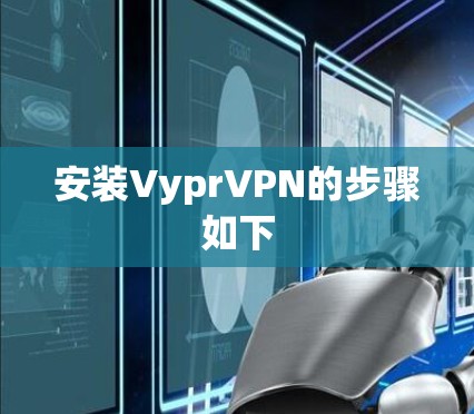 安装VyprVPN的步骤如下 安装VyprVPN的步骤如下