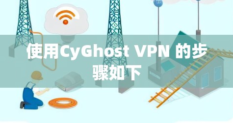 使用CyGhost VPN 的步骤如下 使用CyGhost VPN 的步骤如下