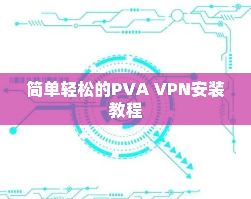 简单轻松的PVA VPN安装教程 简单轻松的PVA VPN安装教程