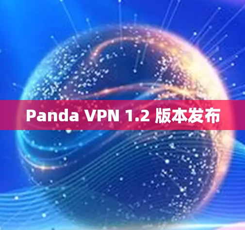 Panda VPN 1.2 版本发布 Panda VPN 1.2 版本发布