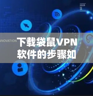 下载袋鼠VPN软件的步骤如下