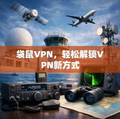 袋鼠VPN,轻松解锁VPN新方式 袋鼠VPN,轻松解锁VPN新方式