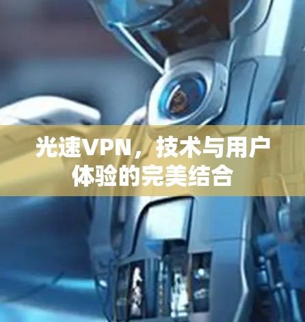 光速VPN，技术与用户体验的完美结合