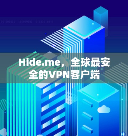 Hide.me，全球最安全的VPN客户端
