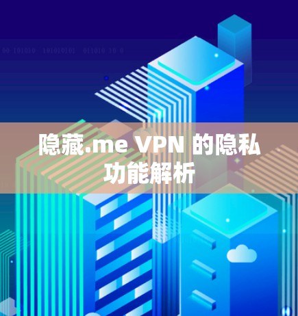 隐藏.me VPN 的隐私功能解析 隐藏.me VPN 的隐私功能解析