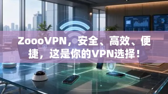 ZoooVPN,安全、高效、便捷,这是你的VPN选择! ZoooVPN,安全、高效、便捷,这是你的VPN选择!