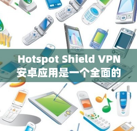 Hotspot Shield VPN安卓应用是一个全面的VPN工具,提供多种加密方式和安全功能,适合日常使用。以下是其主要特点和优势 Hotspot Shield VPN安卓应用是一个全面的VPN工具,提供多种加密方式和安全功能,适合日常使用。以下是其主要特点和优势