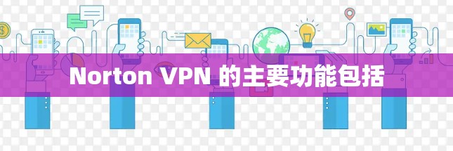 Norton VPN 的主要功能包括 Norton VPN 的主要功能包括