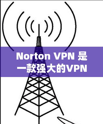 Norton VPN 是一款强大的VPN软件,提供多种功能选项,满足用户对VPN服务的需求。以下是它的主要功能分析 Norton VPN 是一款强大的VPN软件,提供多种功能选项,满足用户对VPN服务的需求。以下是它的主要功能分析