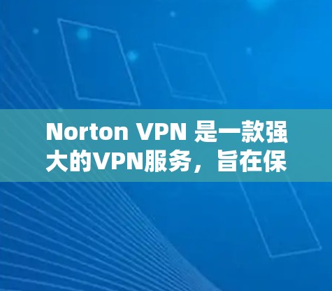 Norton VPN 是一款强大的VPN服务,旨在保护用户在互联网上的隐私和安全。以下是对其安全性的详细分析 Norton VPN 是一款强大的VPN服务,旨在保护用户在互联网上的隐私和安全。以下是对其安全性的详细分析