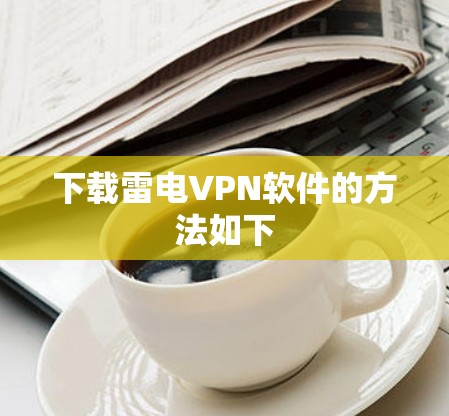 下载雷电VPN软件的方法如下 下载雷电VPN软件的方法如下
