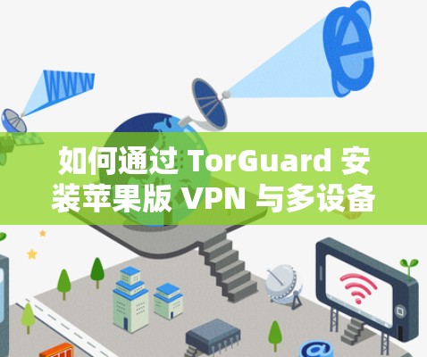 如何通过 TorGuard 安装苹果版 VPN 与多设备连接