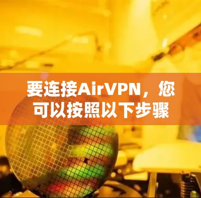 要连接AirVPN，您可以按照以下步骤操作