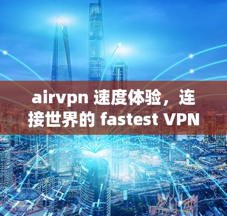 airvpn 速度体验，连接世界的 fastest VPN