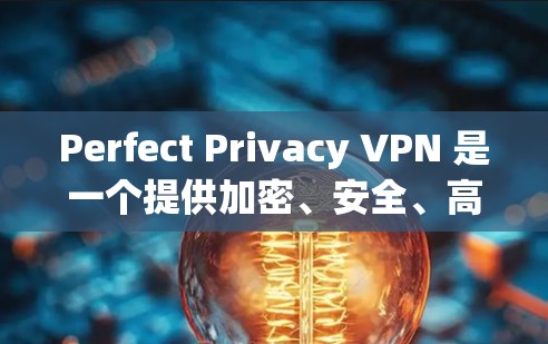 Perfect Privacy VPN 是一个提供加密、安全、高效VPN服务的工具,帮助用户远程访问互联网。以下是对 Perfect Privacy VPN 的评测 Perfect Privacy VPN 是一个提供加密、安全、高效VPN服务的工具,帮助用户远程访问互联网。以下是对 Perfect Privacy VPN 的评测