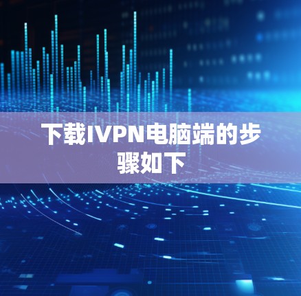 下载IVPN电脑端的步骤如下 下载IVPN电脑端的步骤如下