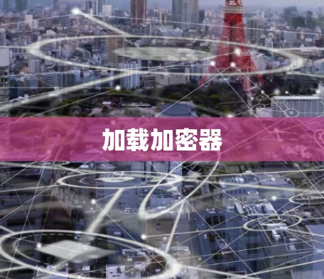 加载加密器 加载加密器