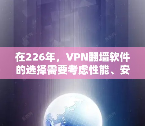 在226年,VPN翻墙软件的选择需要考虑性能、安全性、兼容性和价格等因素。以下是一个根据这些因素推荐的 VPN 翻墙软件列表,涵盖了不同的协议和应用场景 在226年,VPN翻墙软件的选择需要考虑性能、安全性、兼容性和价格等因素。以下是一个根据这些因素推荐的 VPN 翻墙软件列表,涵盖了不同的协议和应用场景