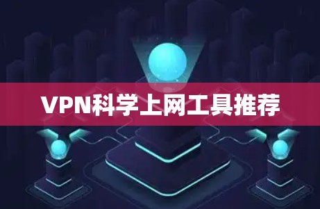 VPN科学上网工具推荐 VPN科学上网工具推荐